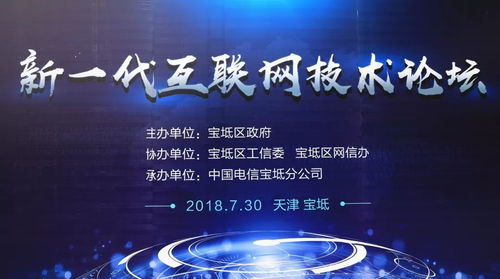 寶坻區(qū)成功舉辦新一代互聯(lián)網(wǎng)技術(shù)論壇，共話創(chuàng)新未來